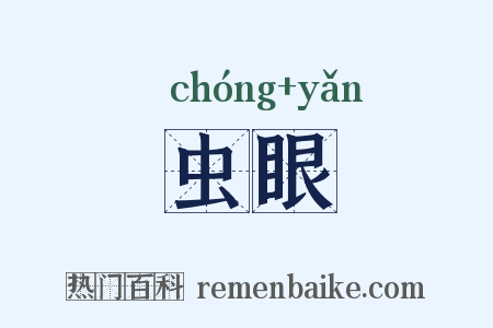 虫眼是什么意思的图片